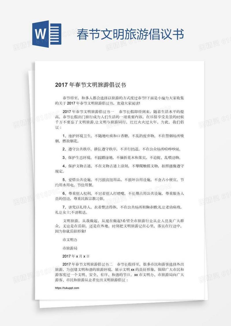 春节文明旅游倡议书
