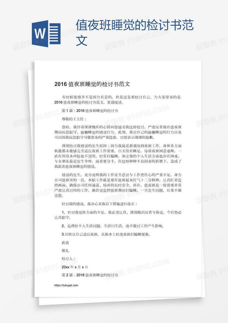 值夜班睡觉的检讨书范文
