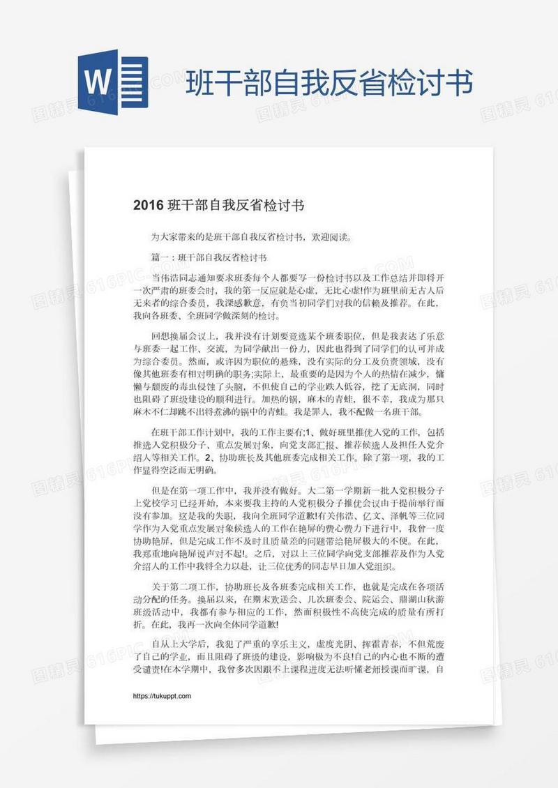 班干部自我反省检讨书