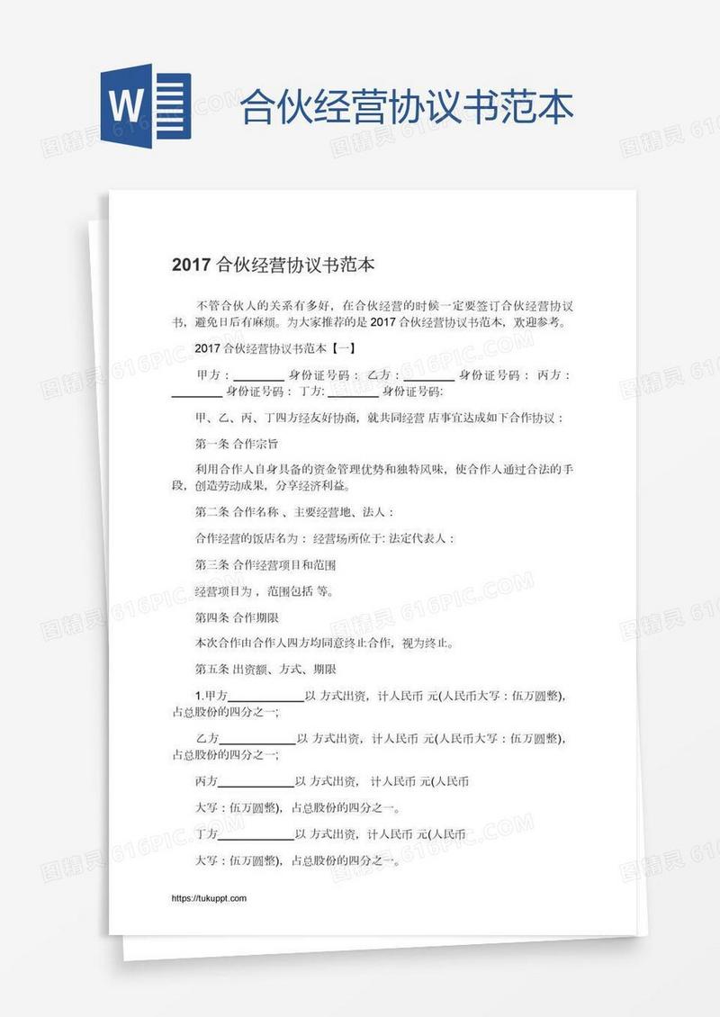 合伙经营协议书范本