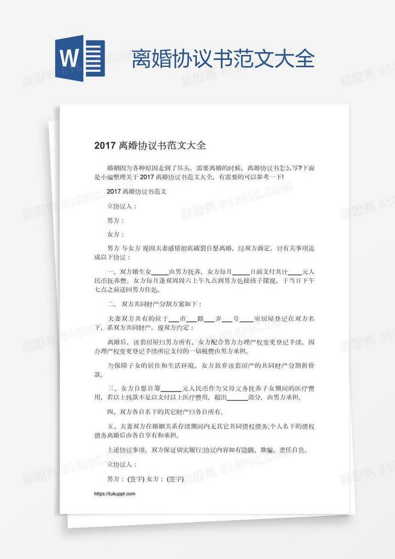 离婚协议书范文大全