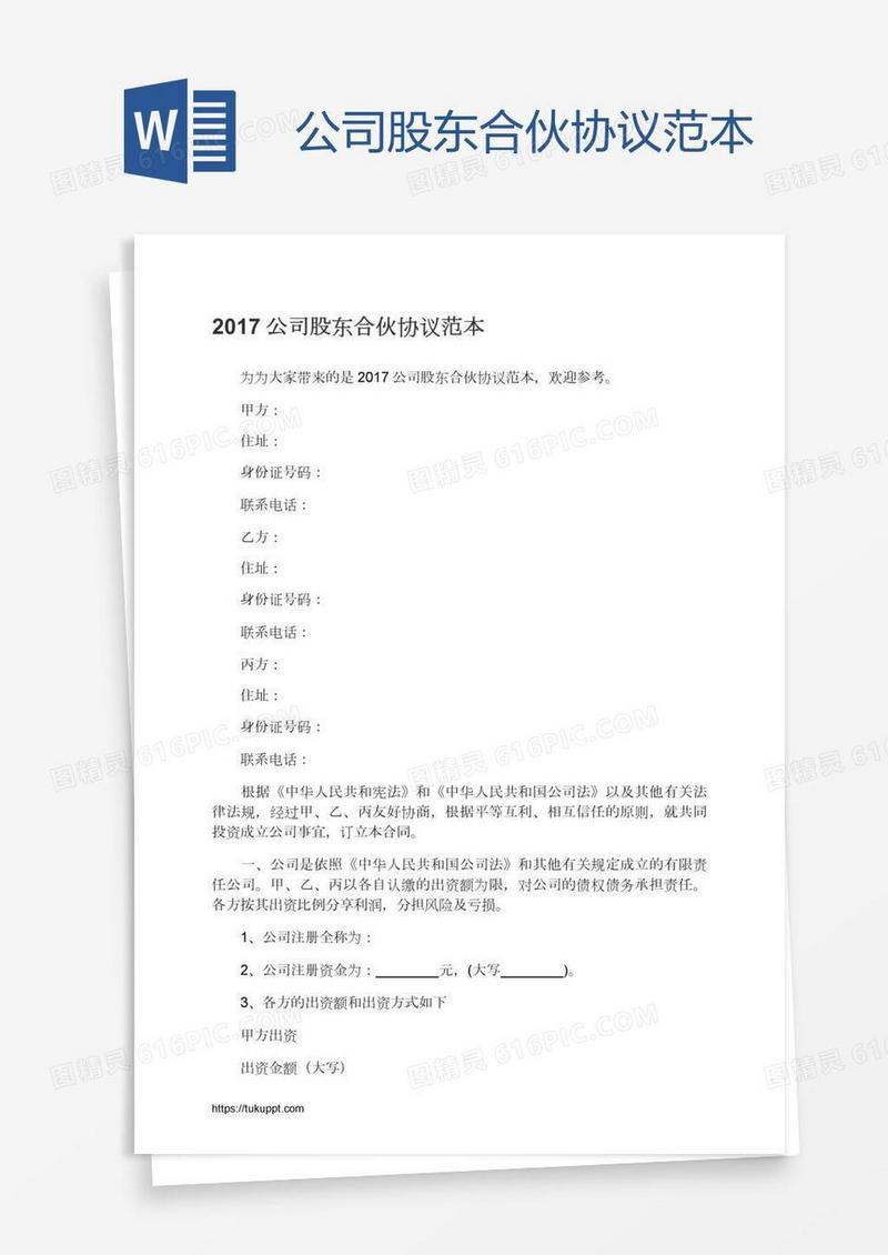 公司股东合伙协议范本