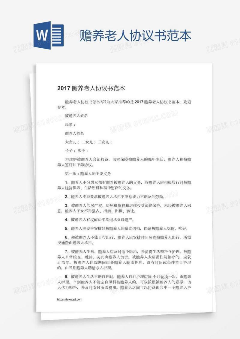 赡养老人协议书范本