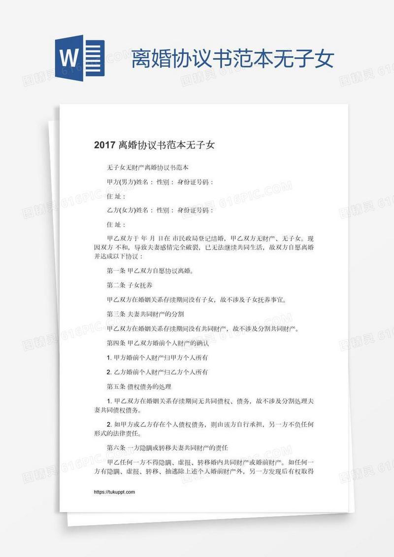 离婚协议书范本无子女