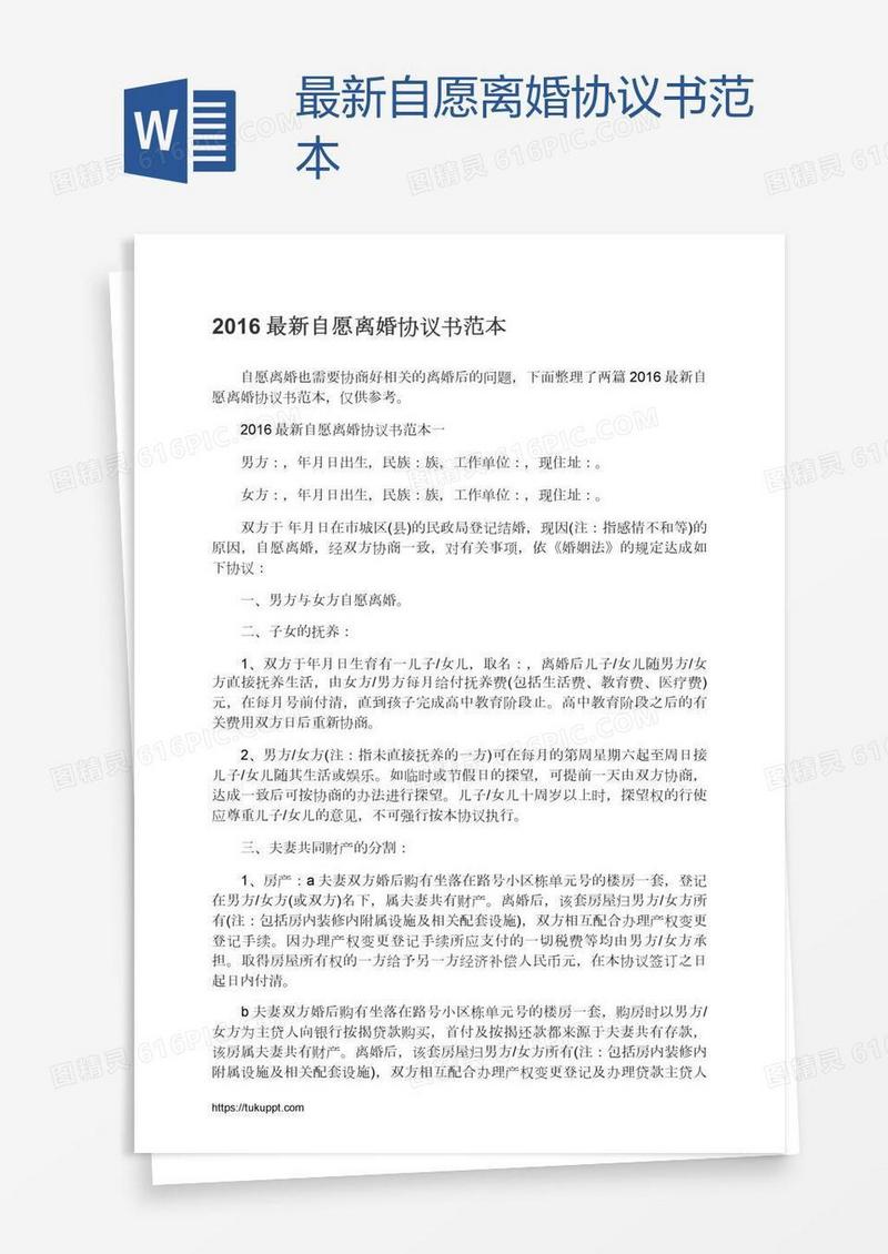 最新自愿离婚协议书范本