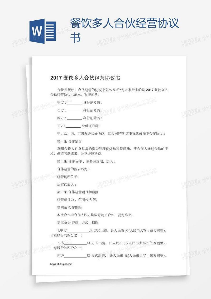 餐饮多人合伙经营协议书