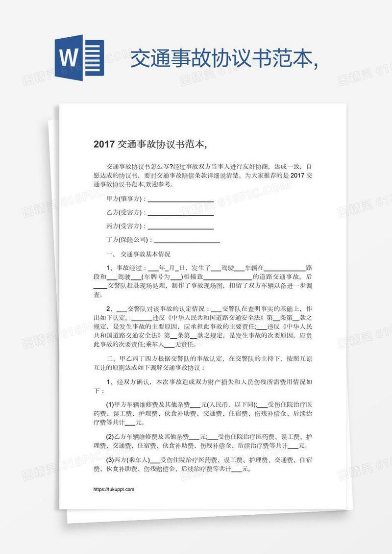 交通事故协议书范本,