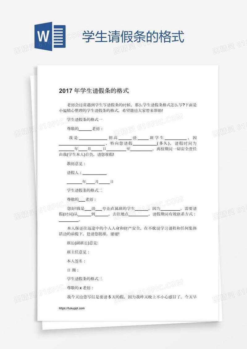 学生请假条的格式