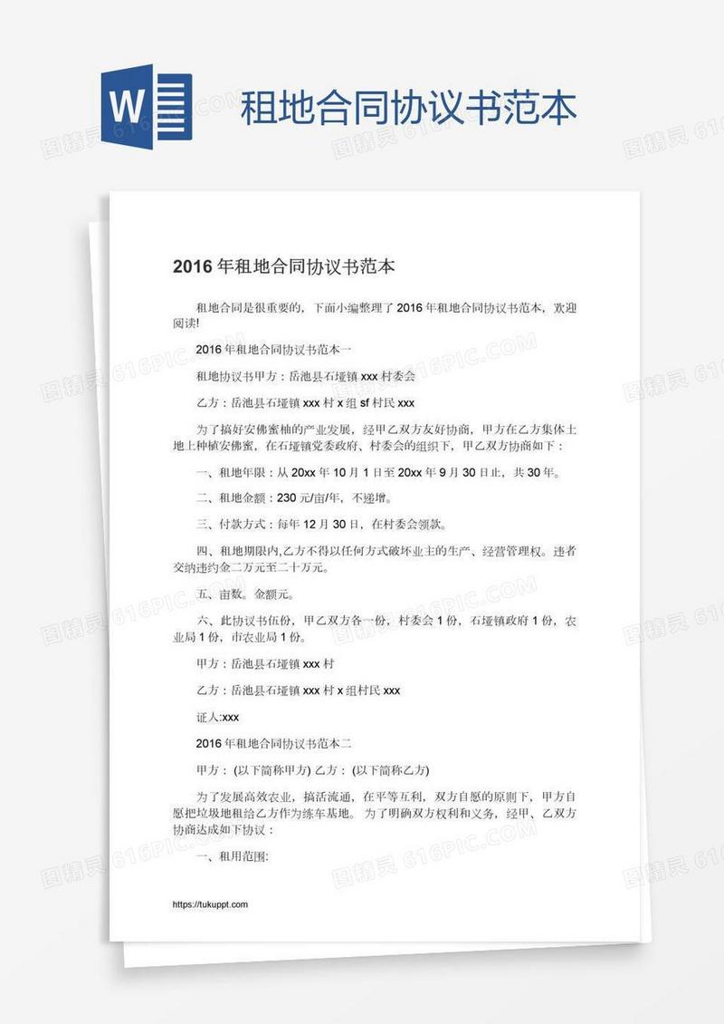 租地合同协议书范本