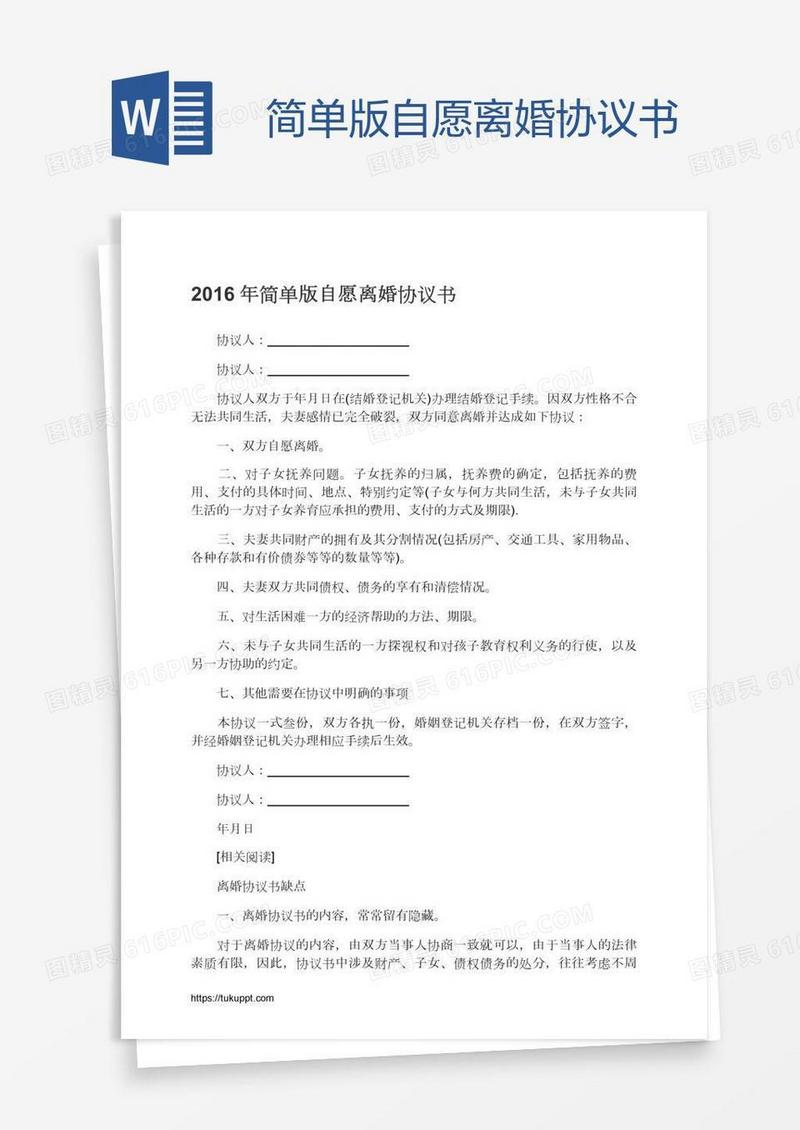 简单版自愿离婚协议书