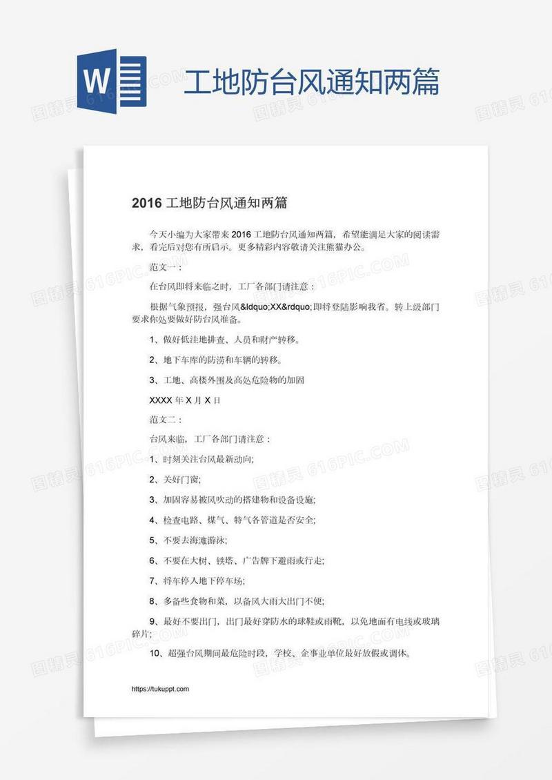 工地防台风通知两篇