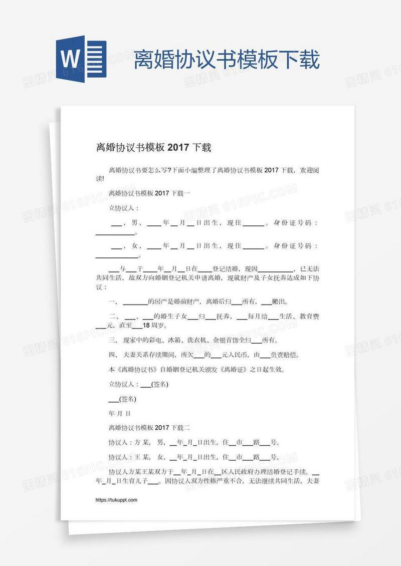 离婚协议书模板下载