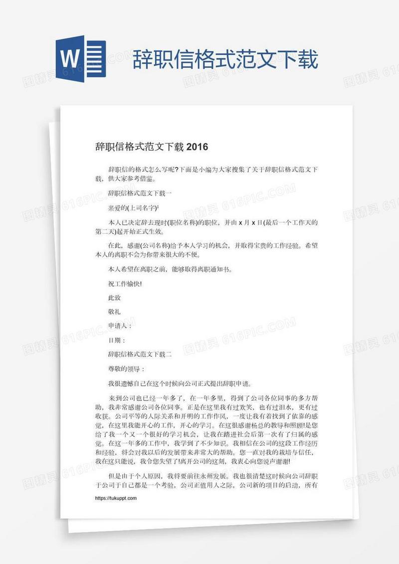 辞职信格式范文下载