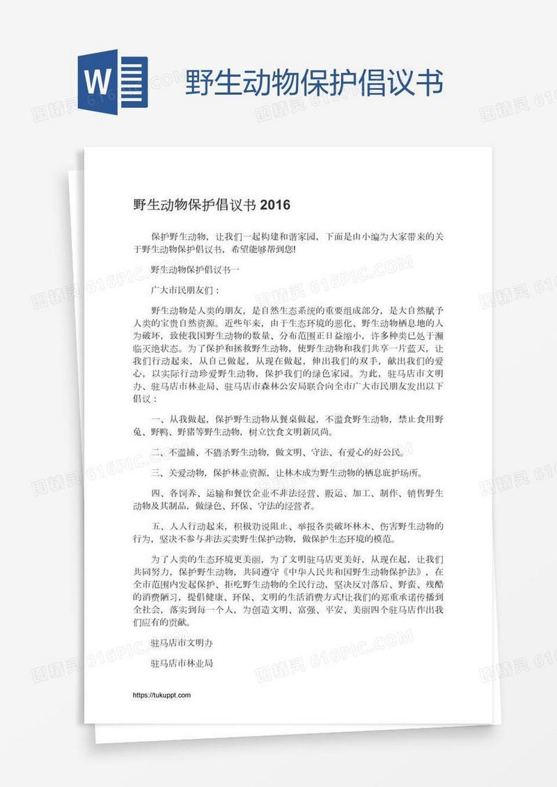 野生动物保护倡议书
