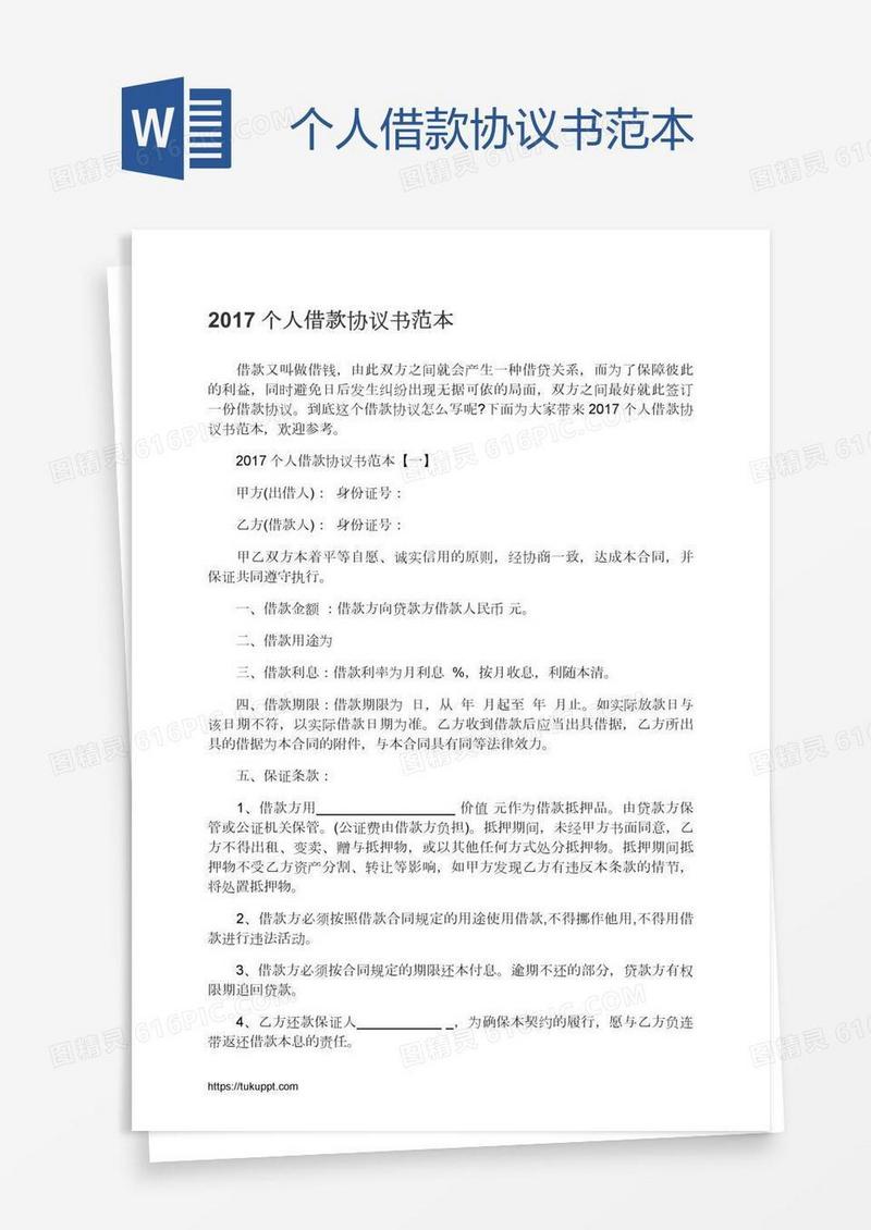个人借款协议书范本