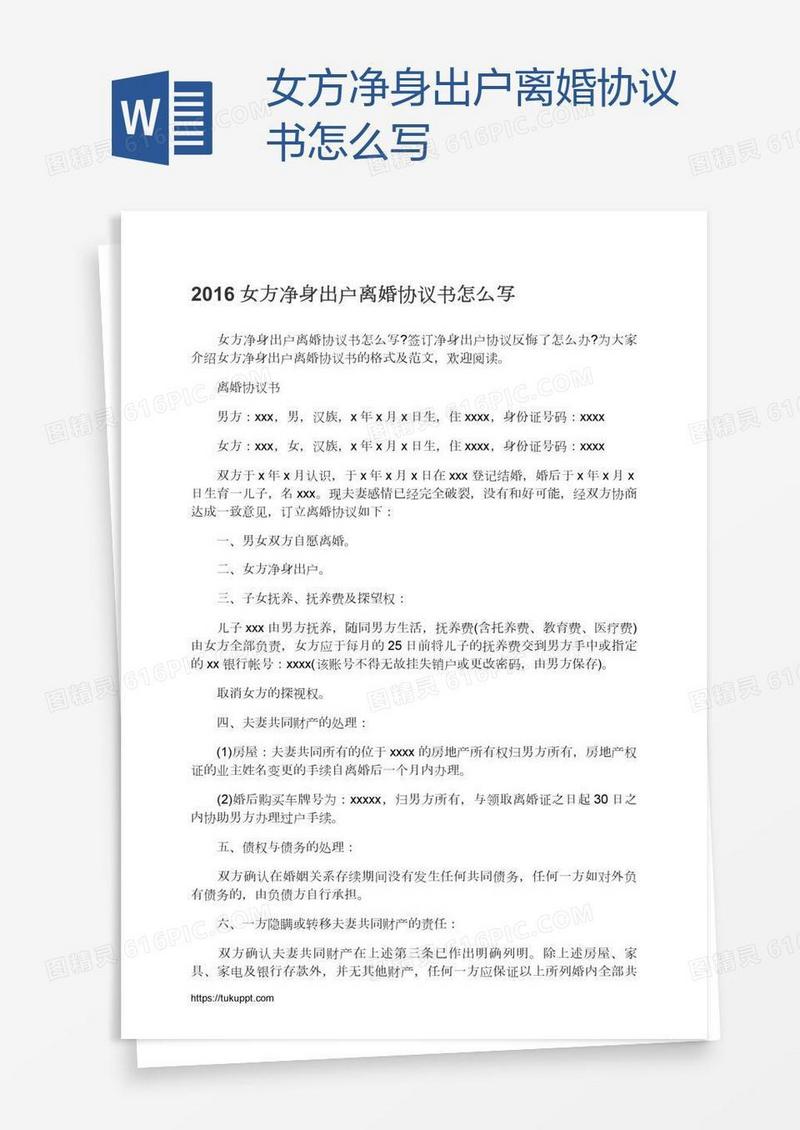女方净身出户离婚协议书怎么写