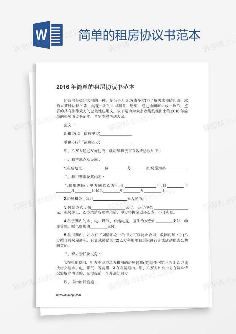 简单的租房协议书范本