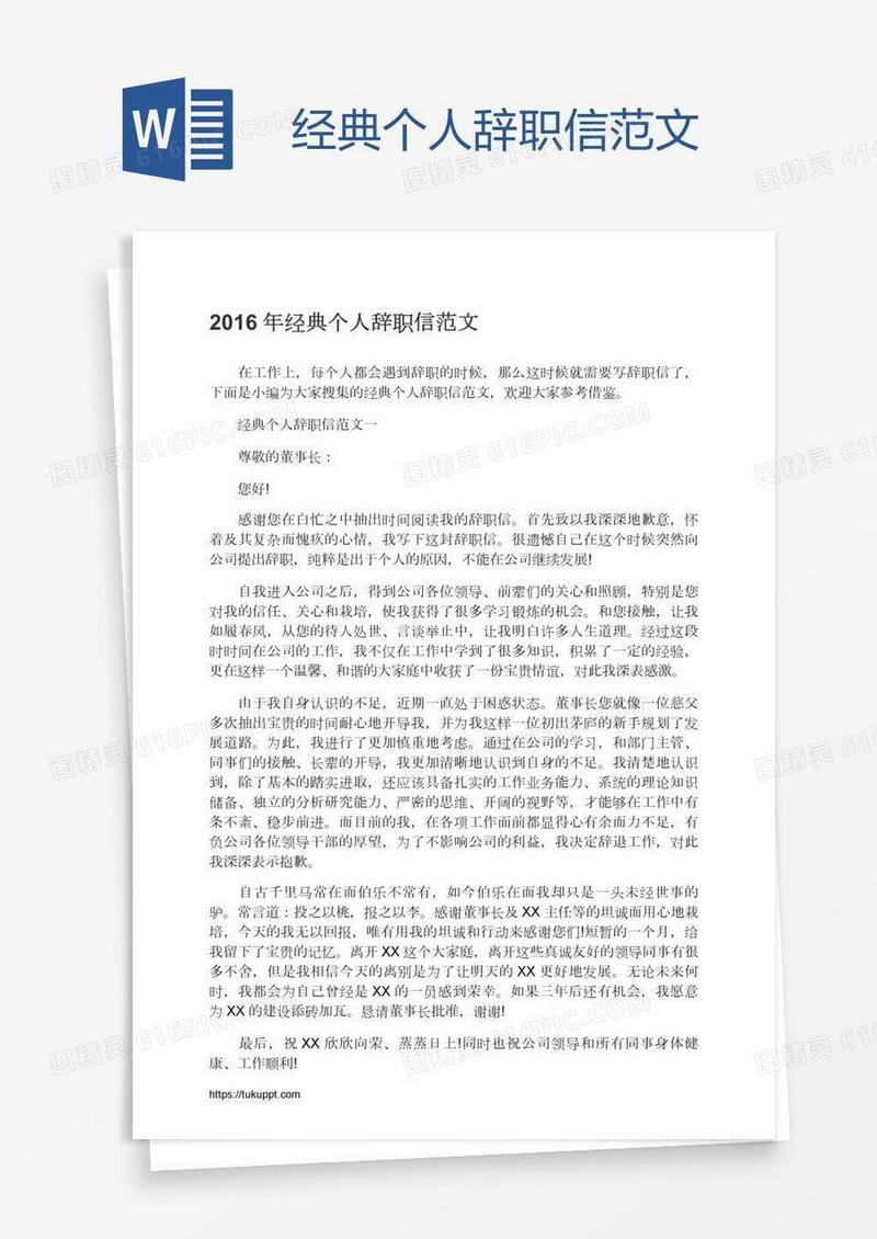 经典个人辞职信范文