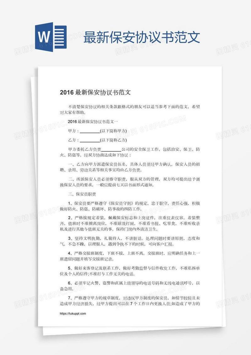 最新保安协议书范文