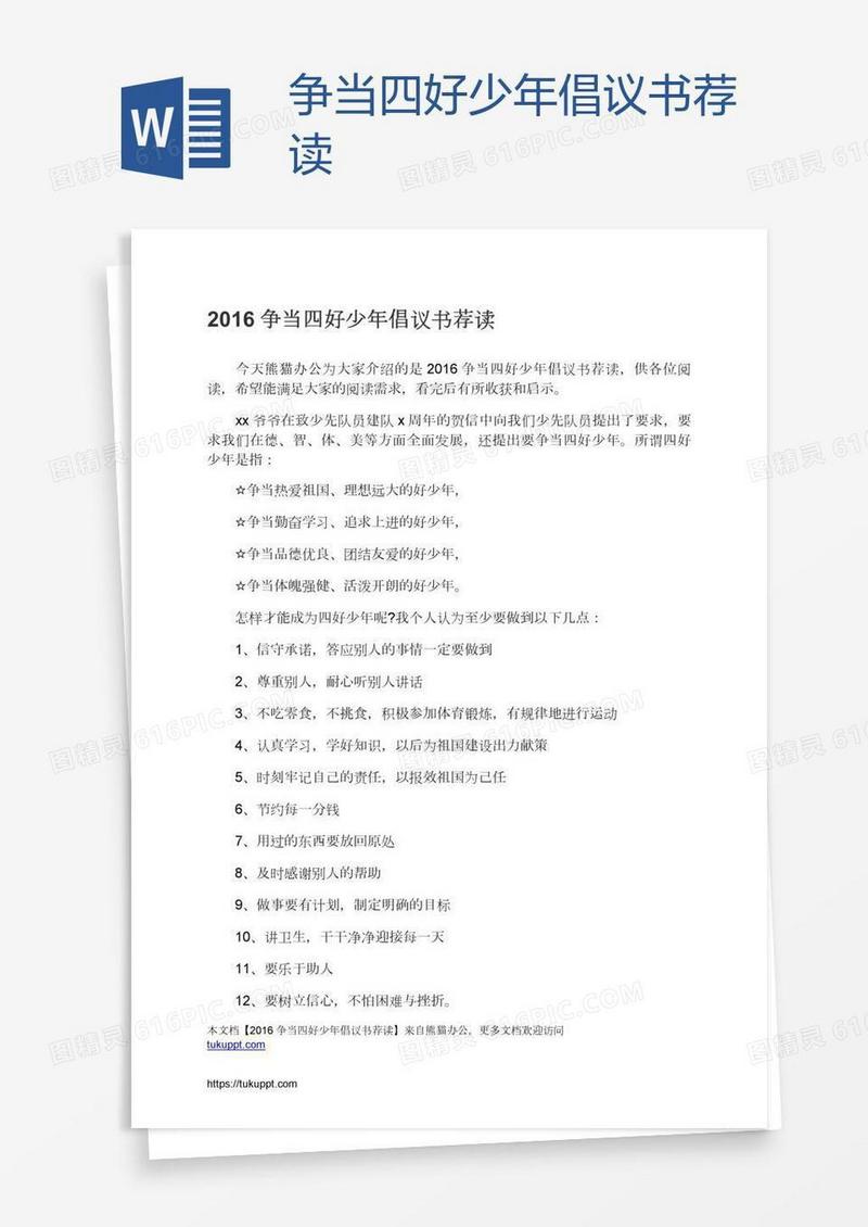 争当四好少年倡议书荐读