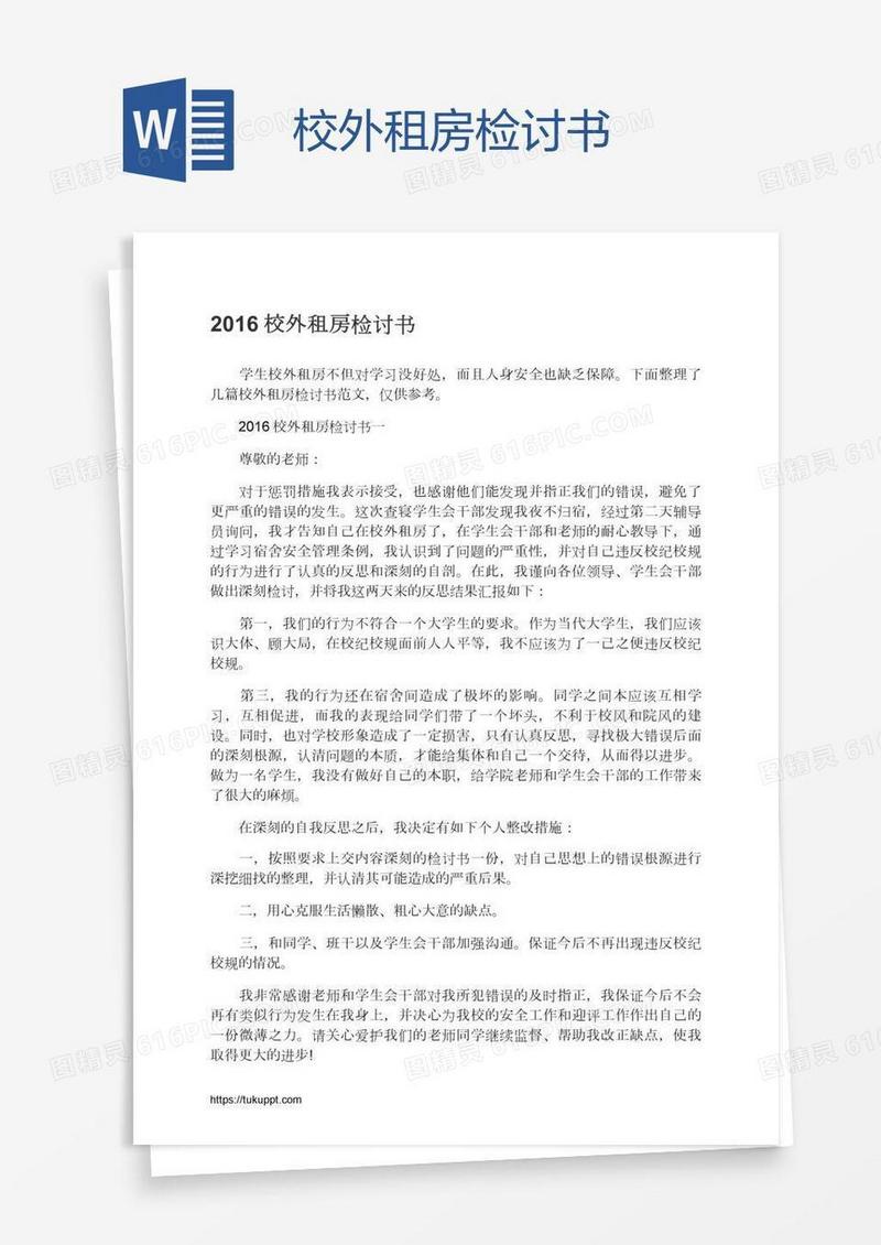 校外租房检讨书