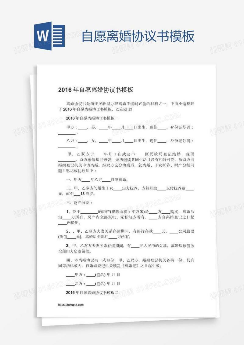 自愿离婚协议书模板