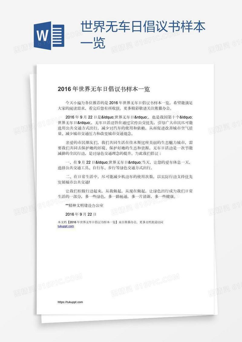 世界无车日倡议书样本一览
