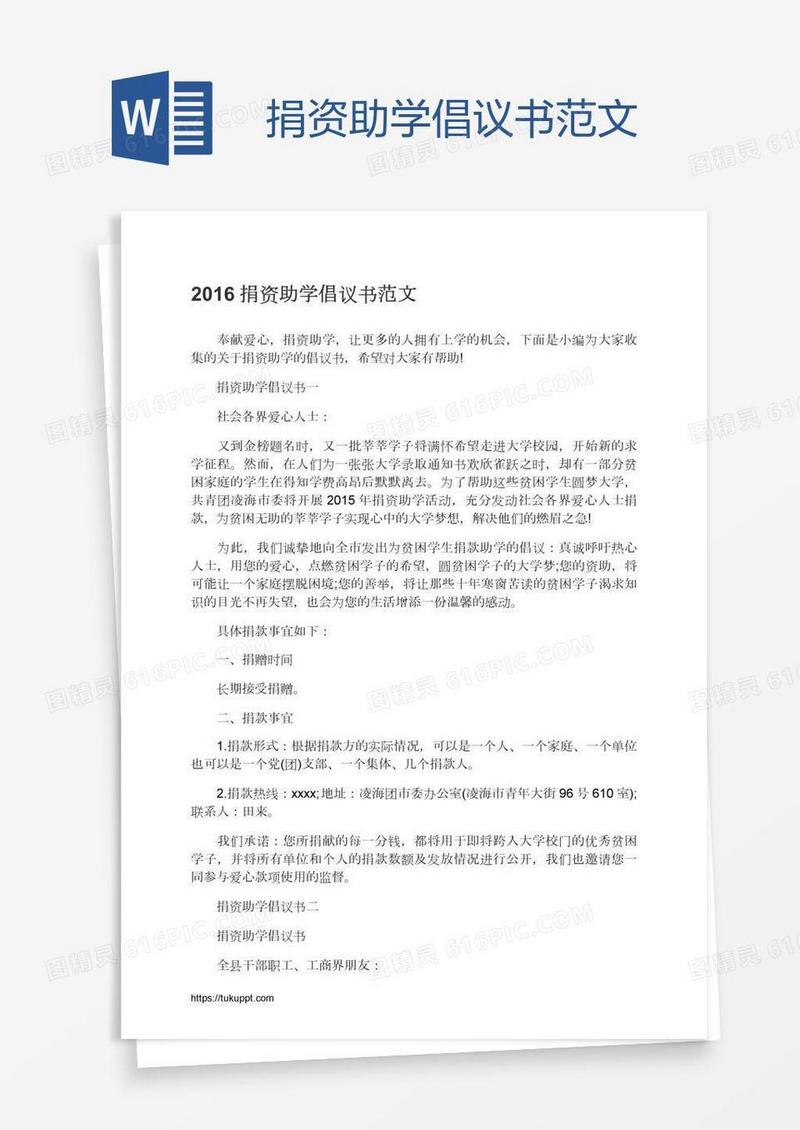 捐资助学倡议书范文