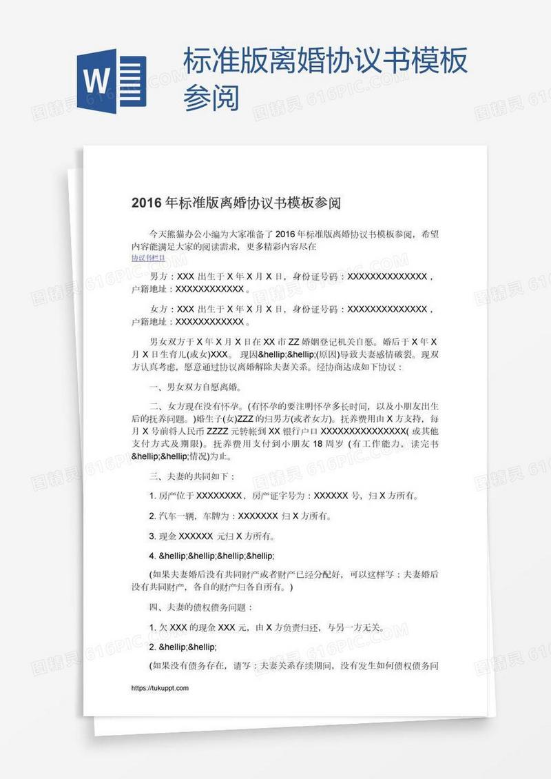 标准版离婚协议书模板参阅