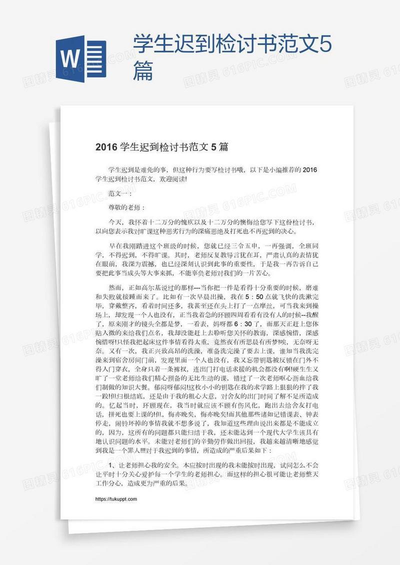 学生迟到检讨书范文5篇