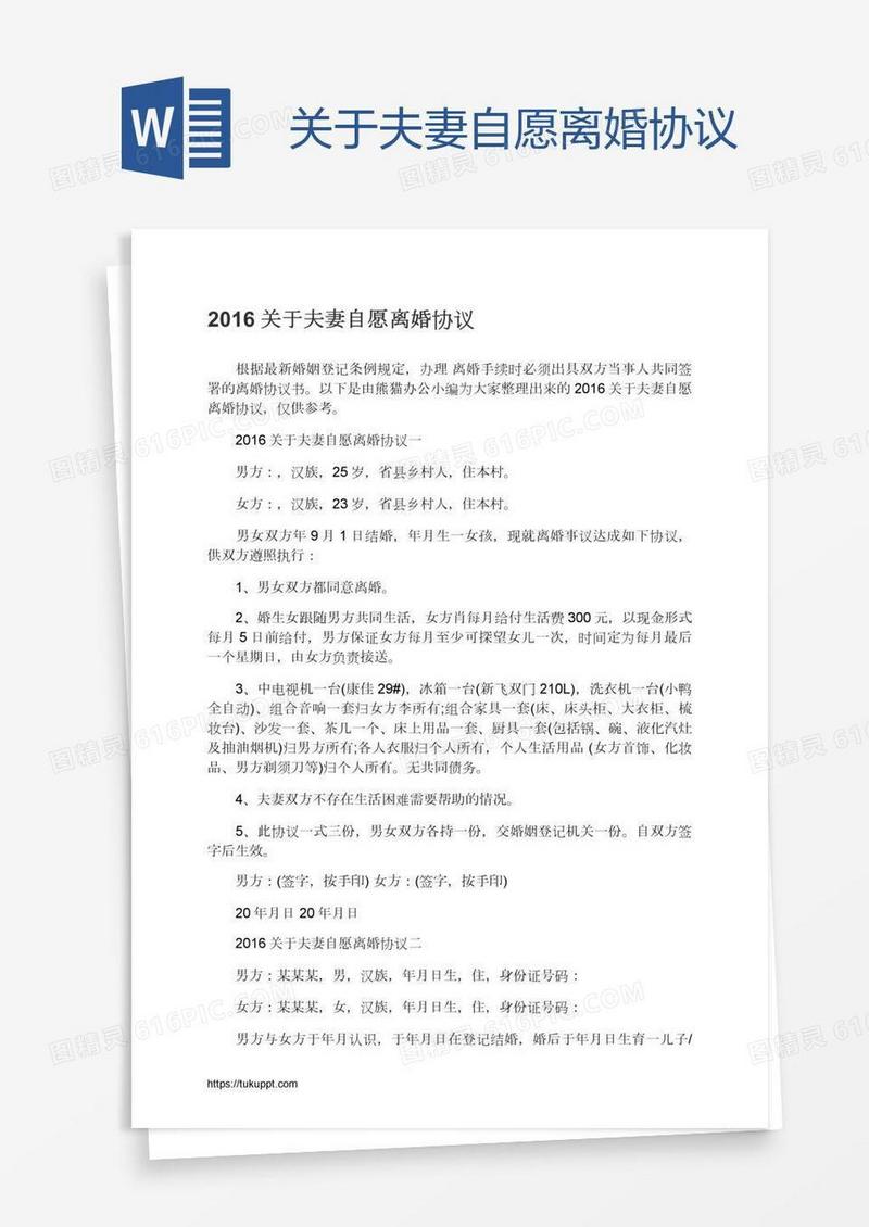 关于夫妻自愿离婚协议