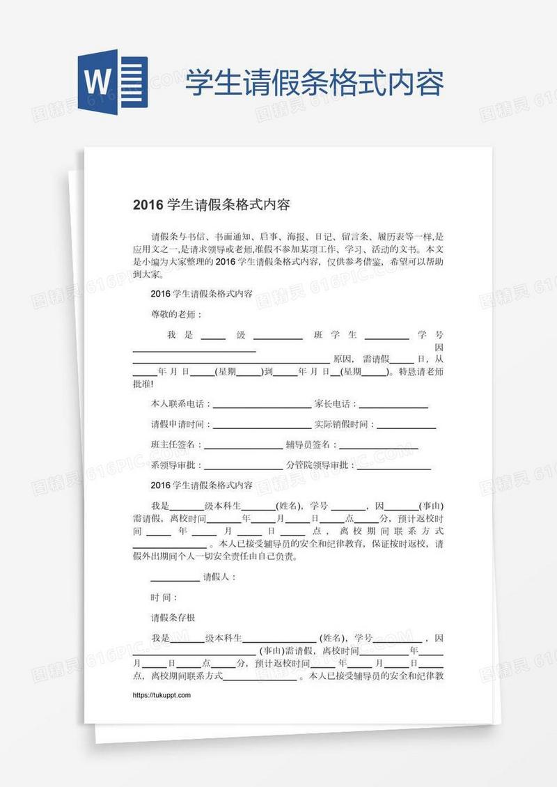 学生请假条格式内容