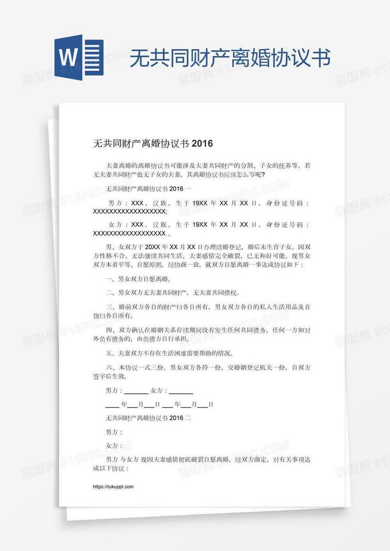 无共同财产离婚协议书