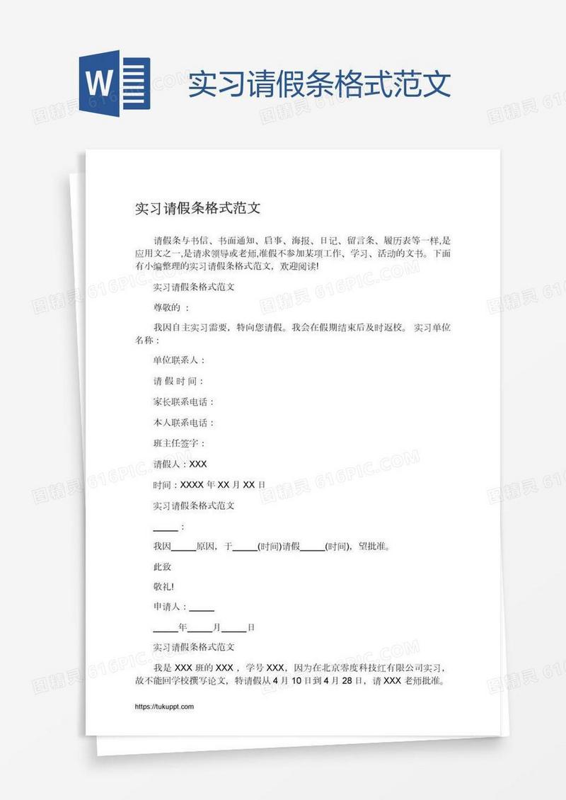 实习请假条格式范文