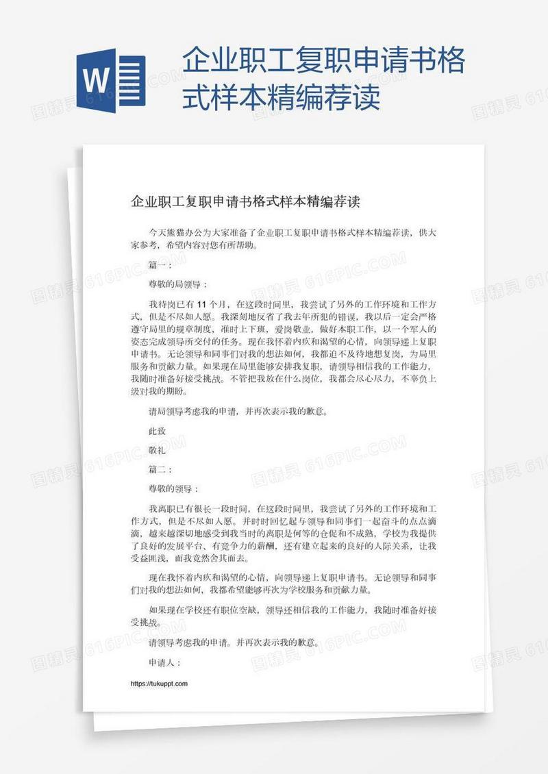 企业职工复职申请书格式样本精编荐读