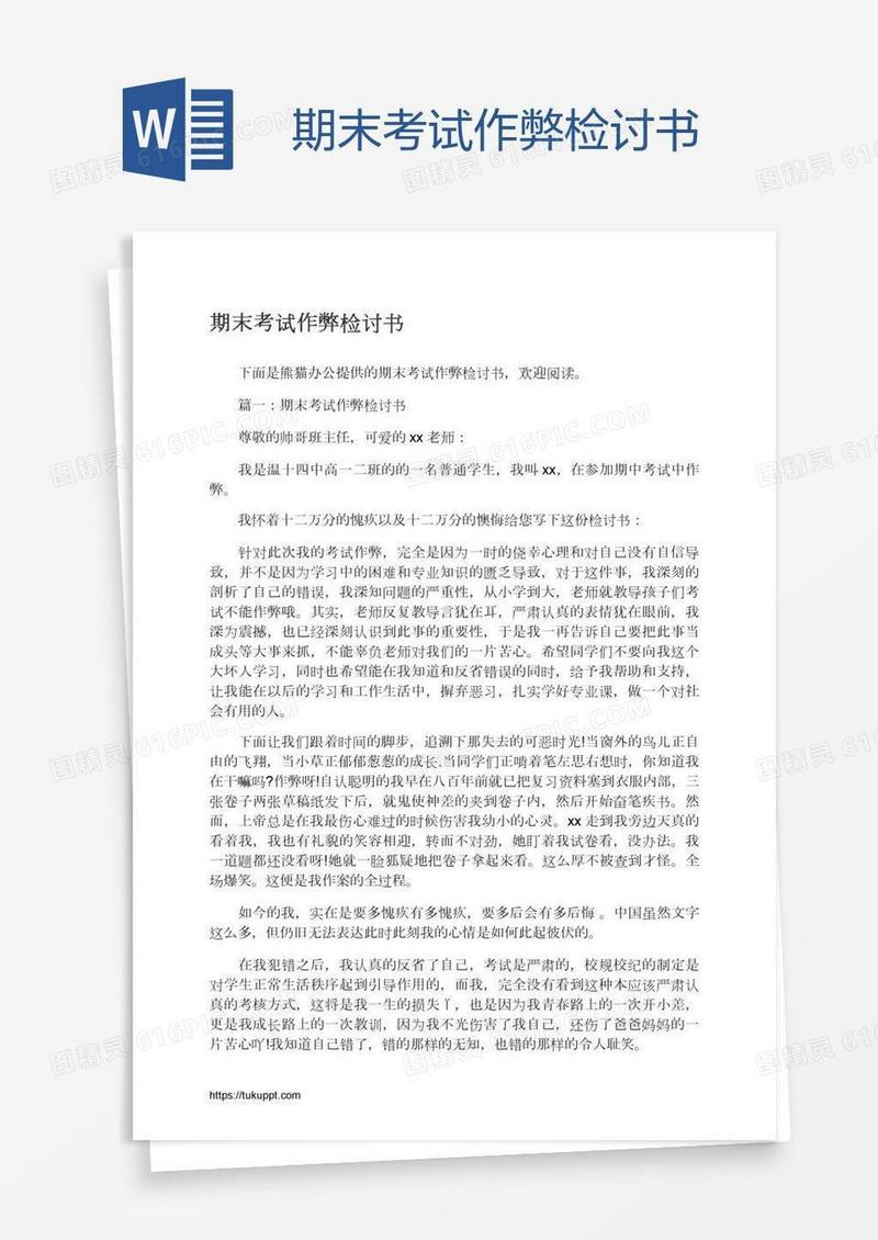 期末考试作弊检讨书