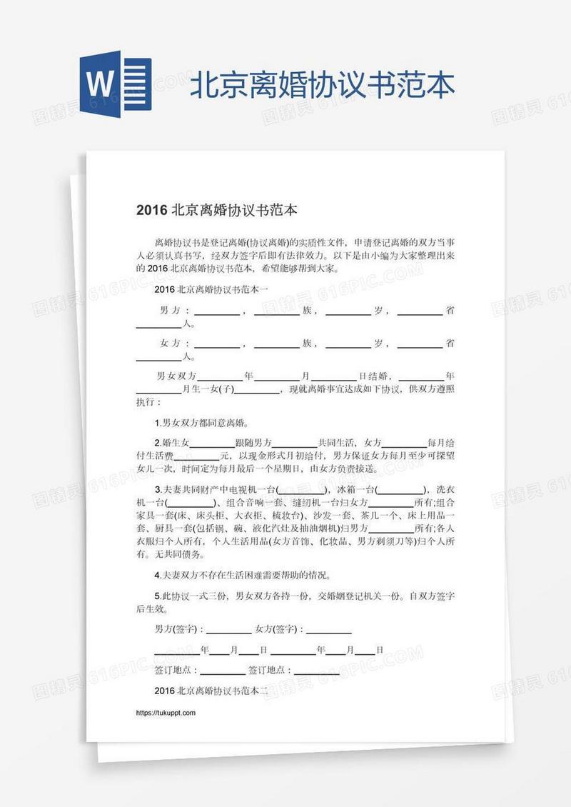 北京离婚协议书范本