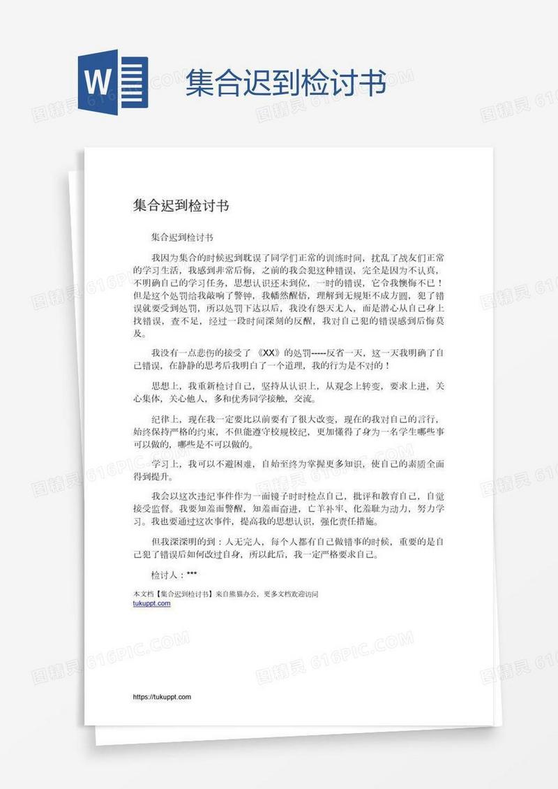 集合迟到检讨书