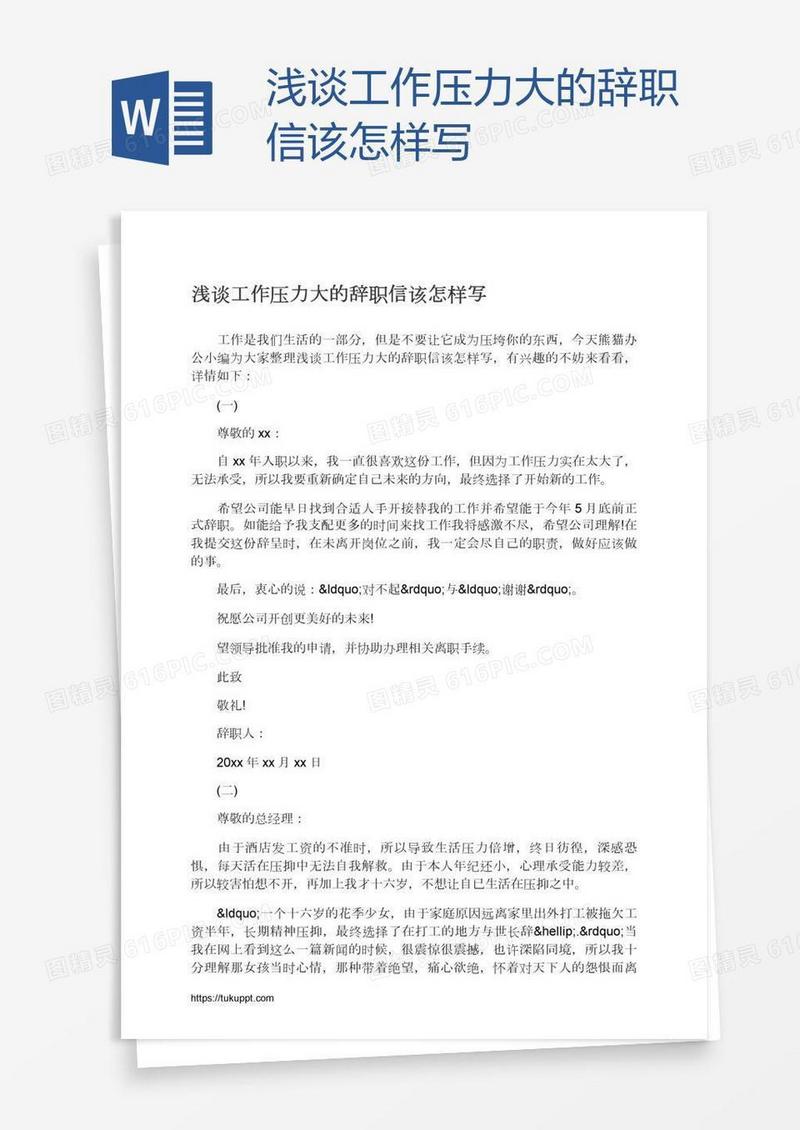 浅谈工作压力大的辞职信该怎样写