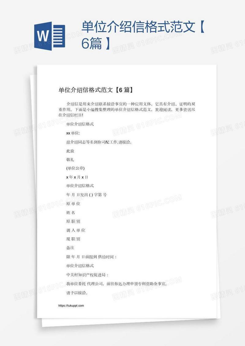 单位介绍信格式范文【6篇】