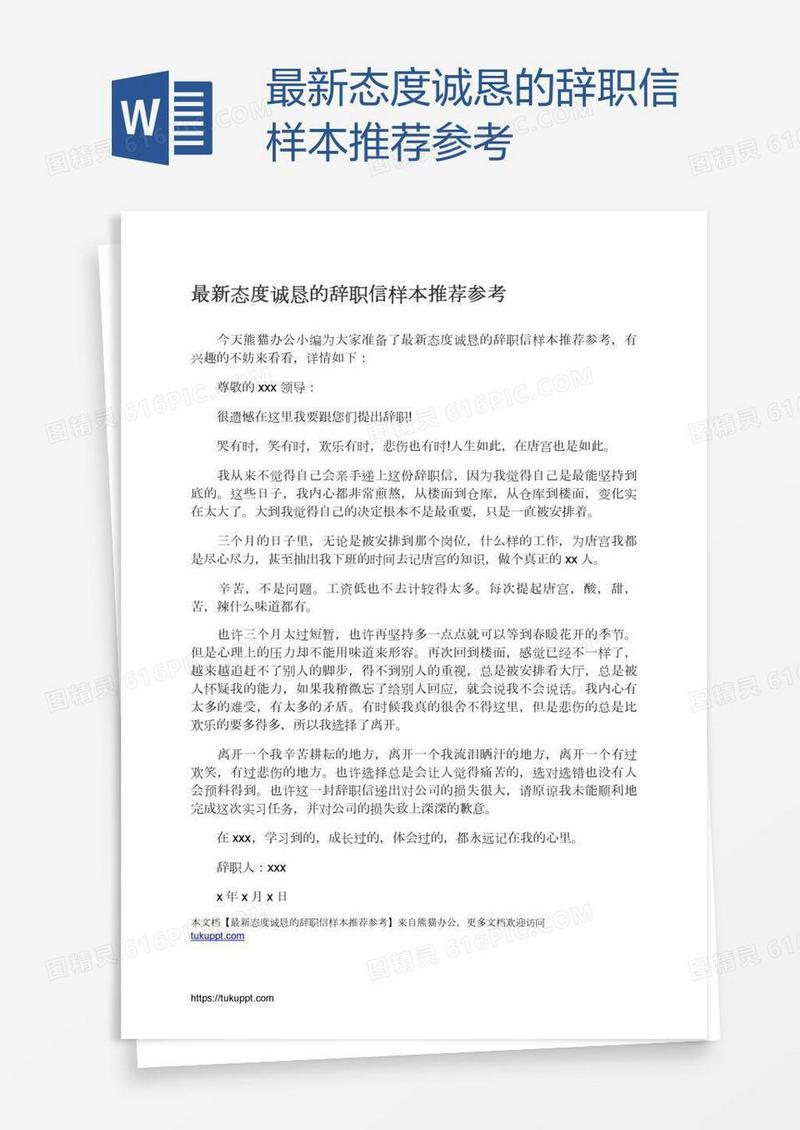 最新态度诚恳的辞职信样本推荐参考