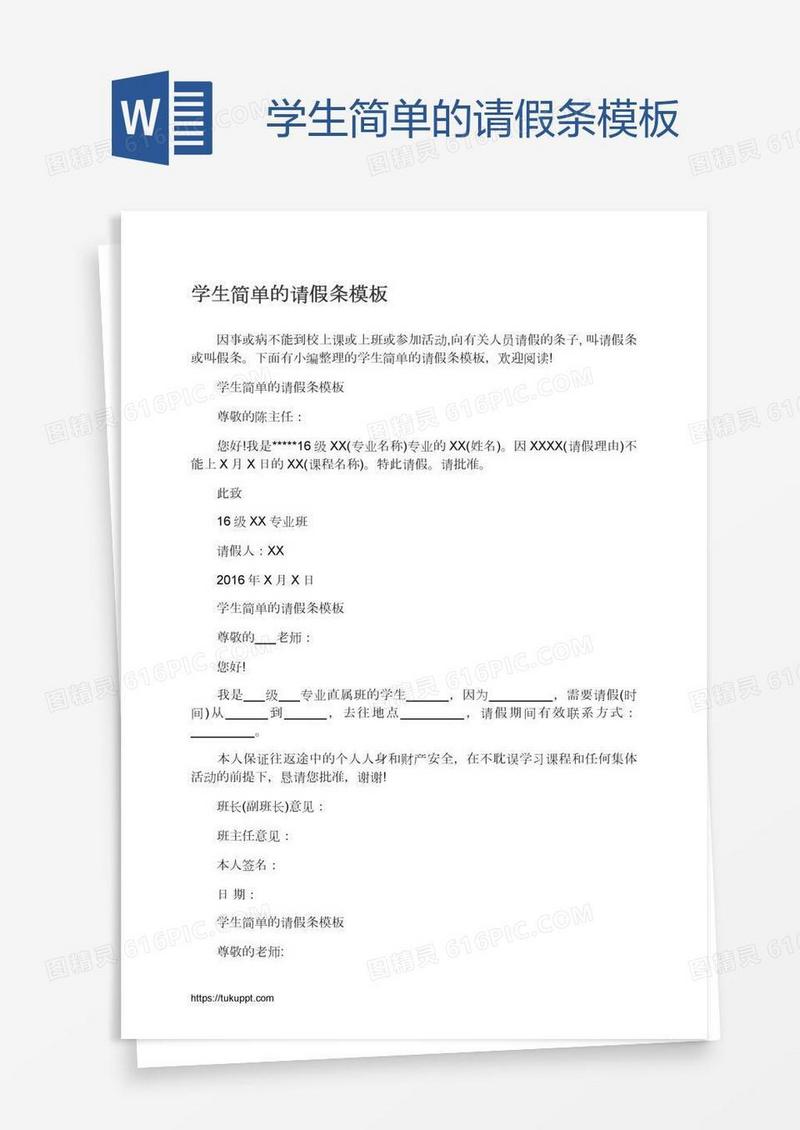 学生简单的请假条模板