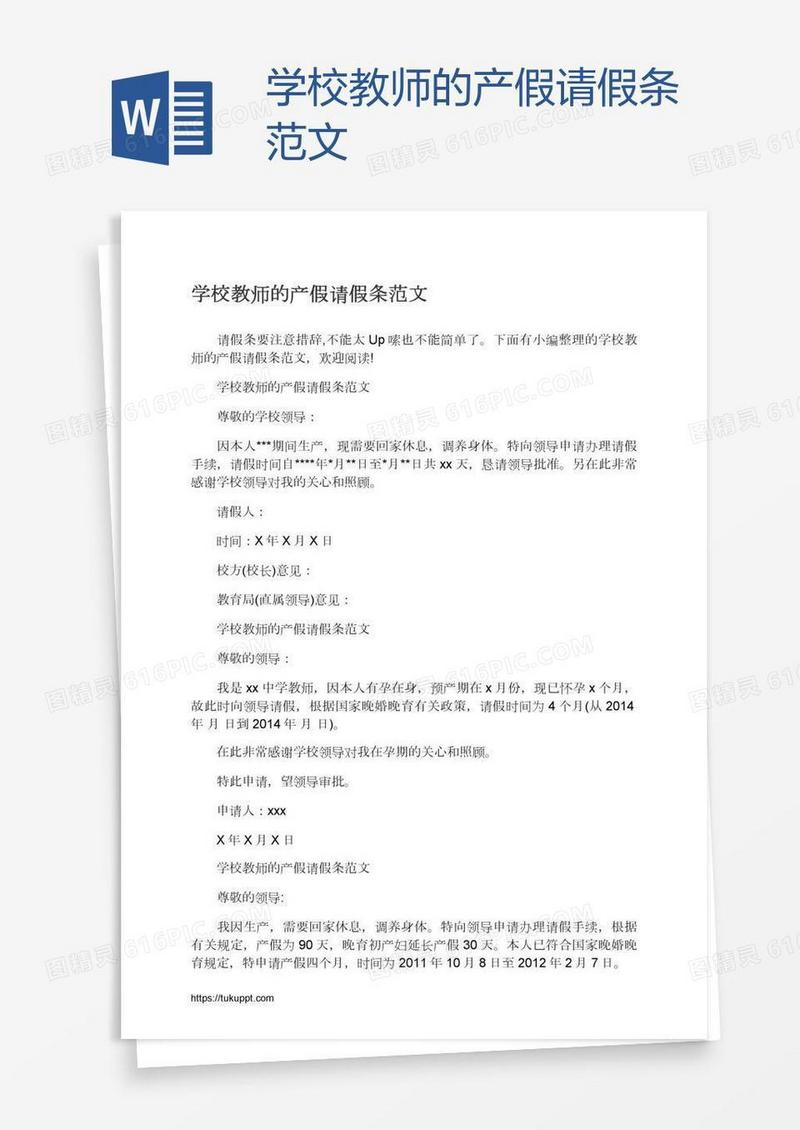 学校教师的产假请假条范文