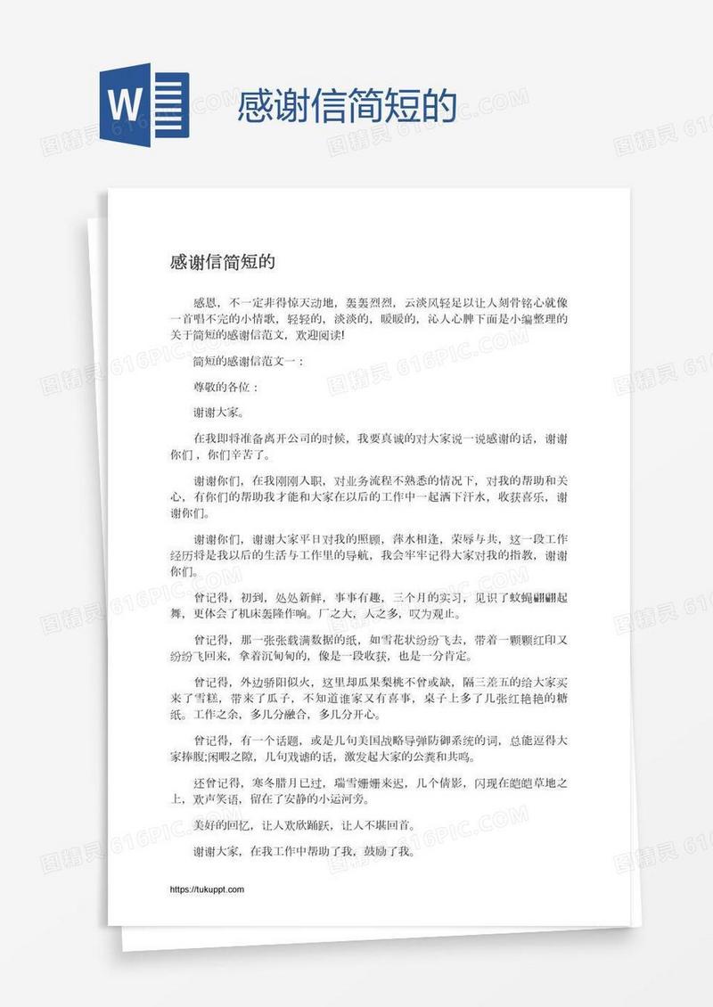 感谢信简短的