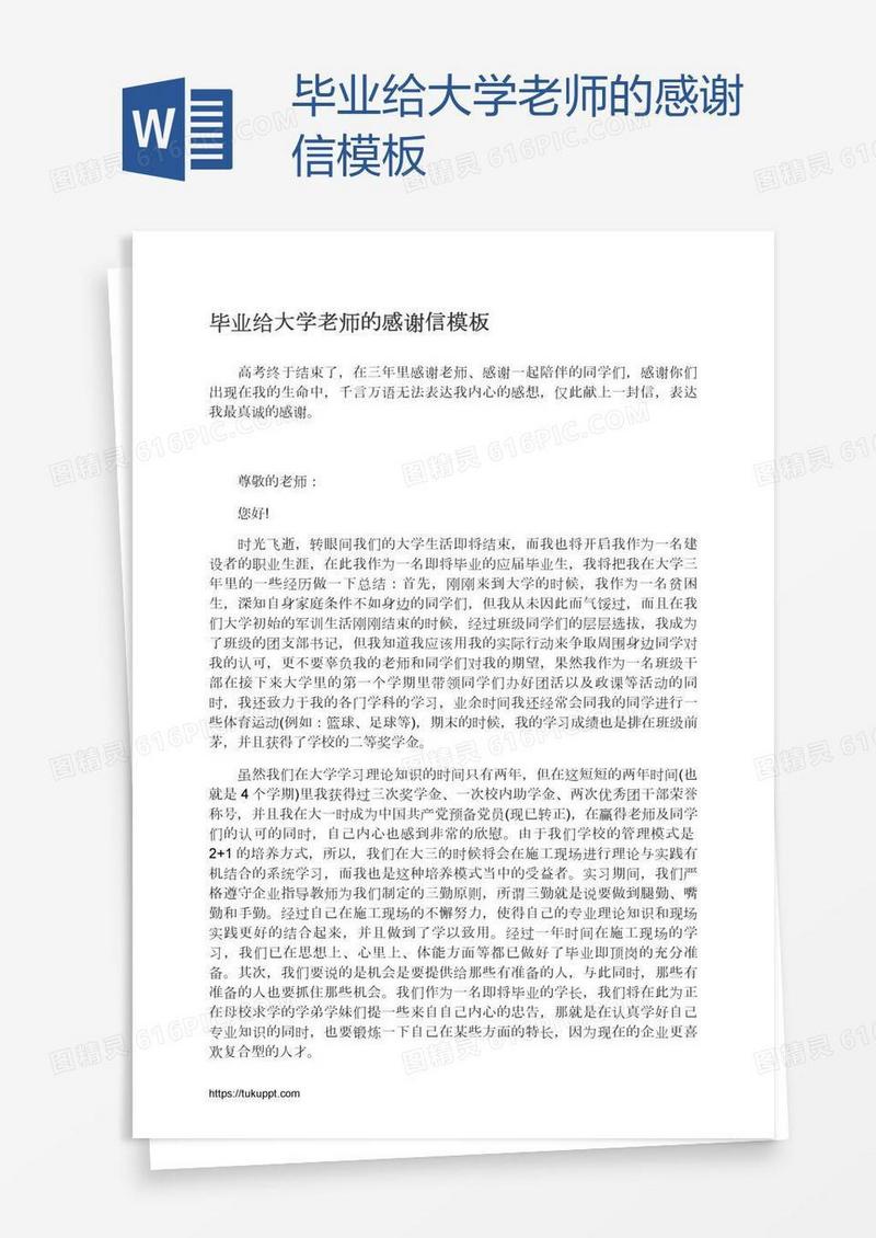 毕业给大学老师的感谢信模板