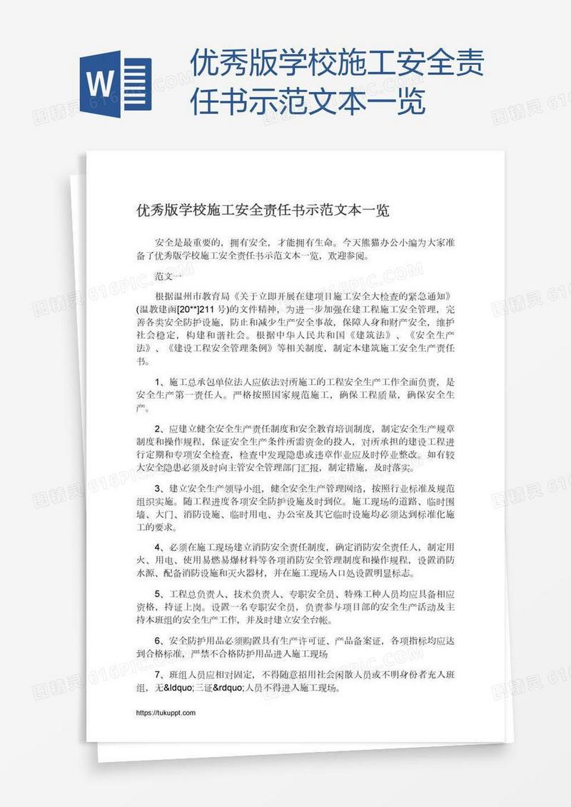 优秀版学校施工安全责任书示范文本一览