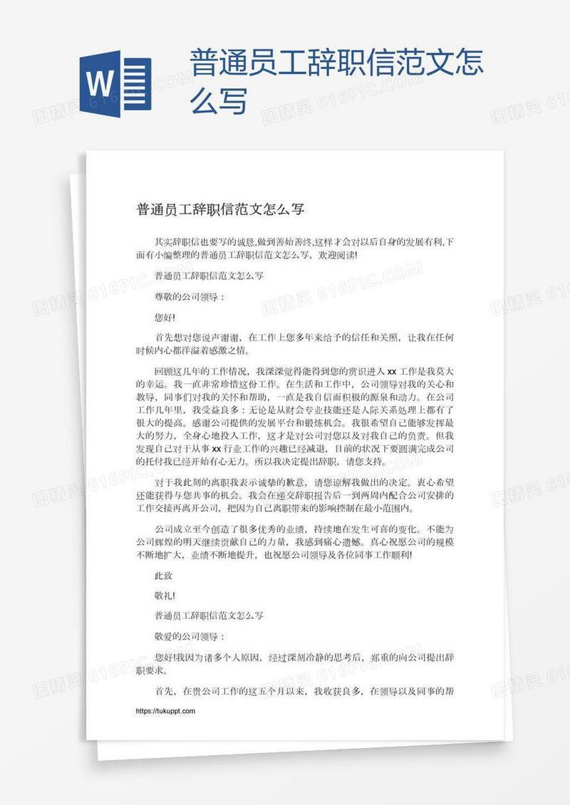 普通员工辞职信范文怎么写