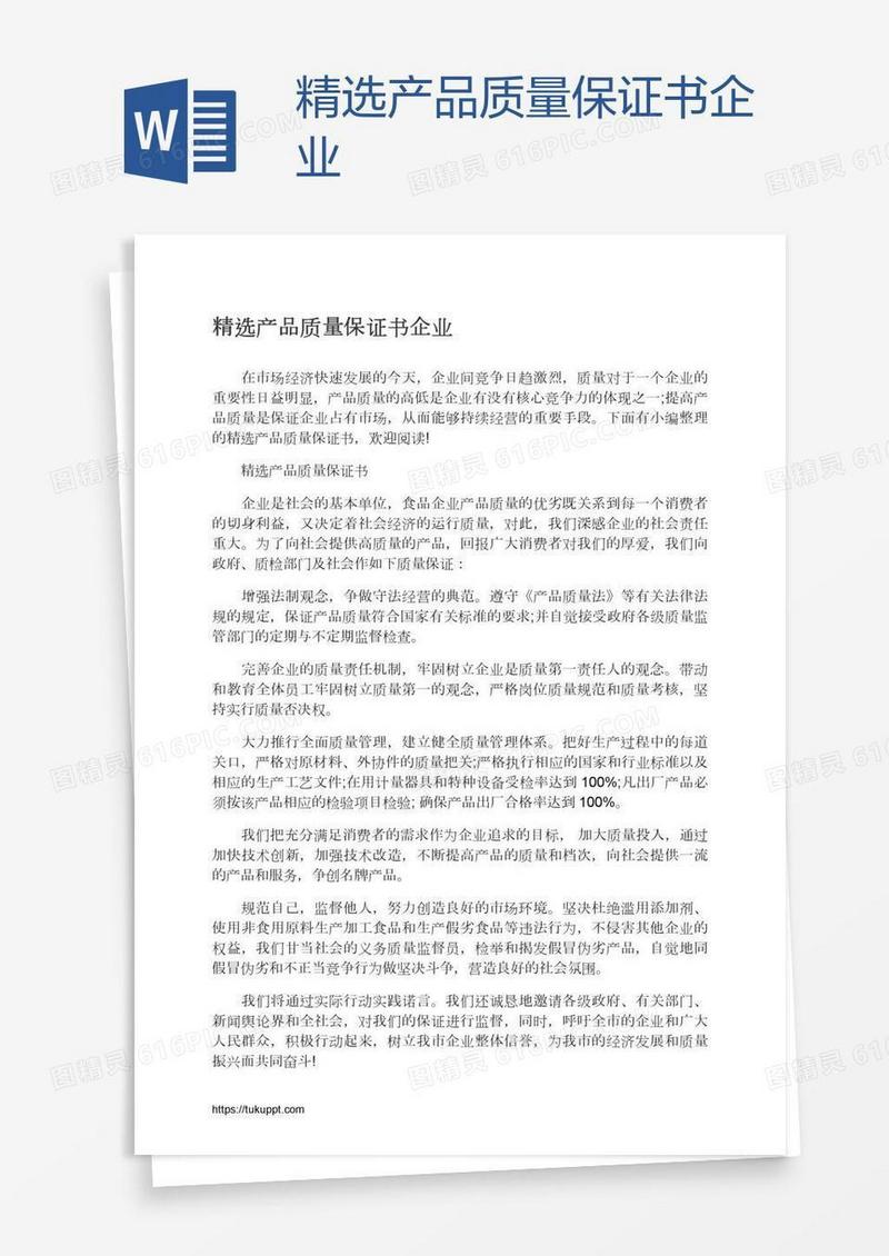 精选产品质量保证书企业