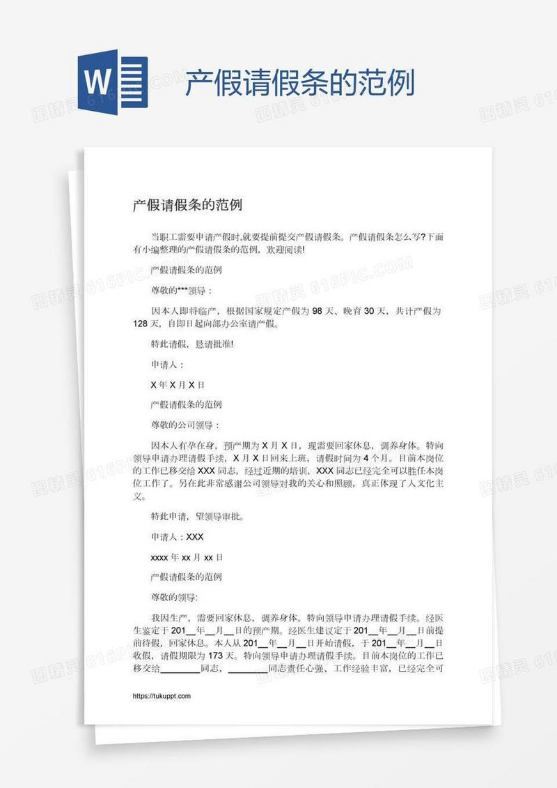产假请假条的范例