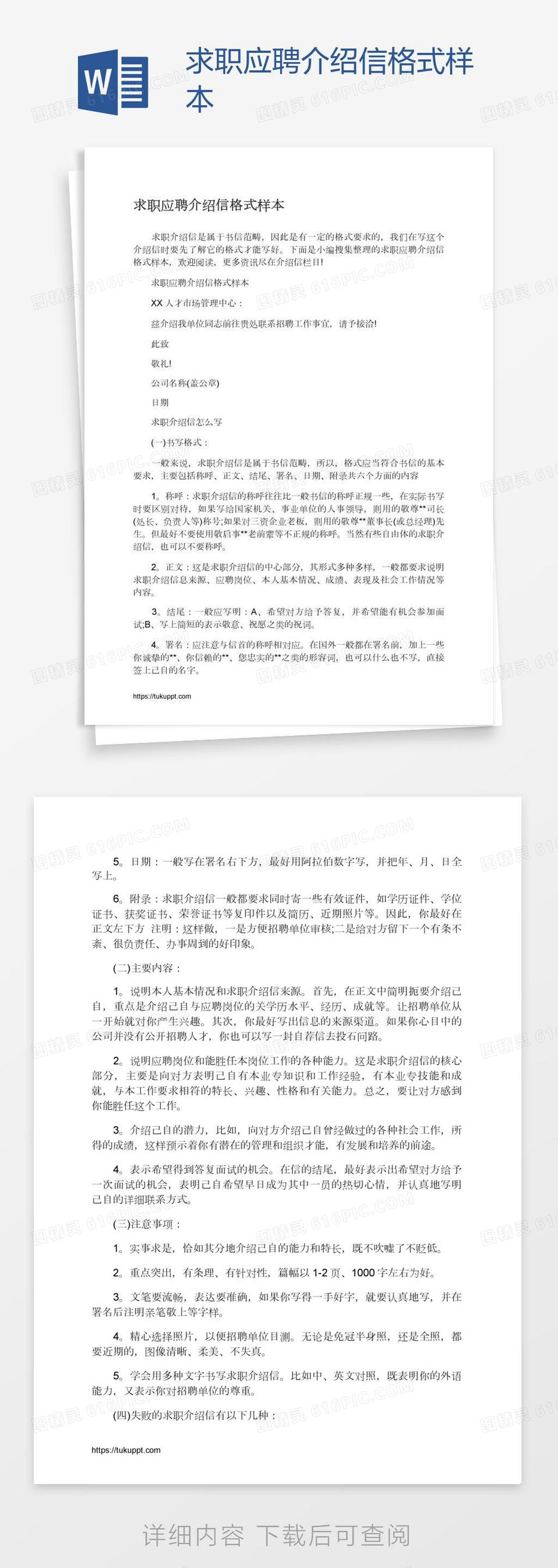 求职应聘介绍信格式样本word模板免费下载_编号vrya962x1_图精灵